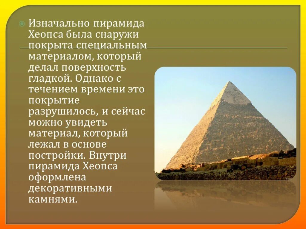 Два исторических факта о пирамиде хеопса. Пирамида Хеопса. Пирамида Хеопса семь чудес света 5 класс. Проект Египет пирамида Хеопса. Пирамида Хеопса окружающий мир 3 класс.