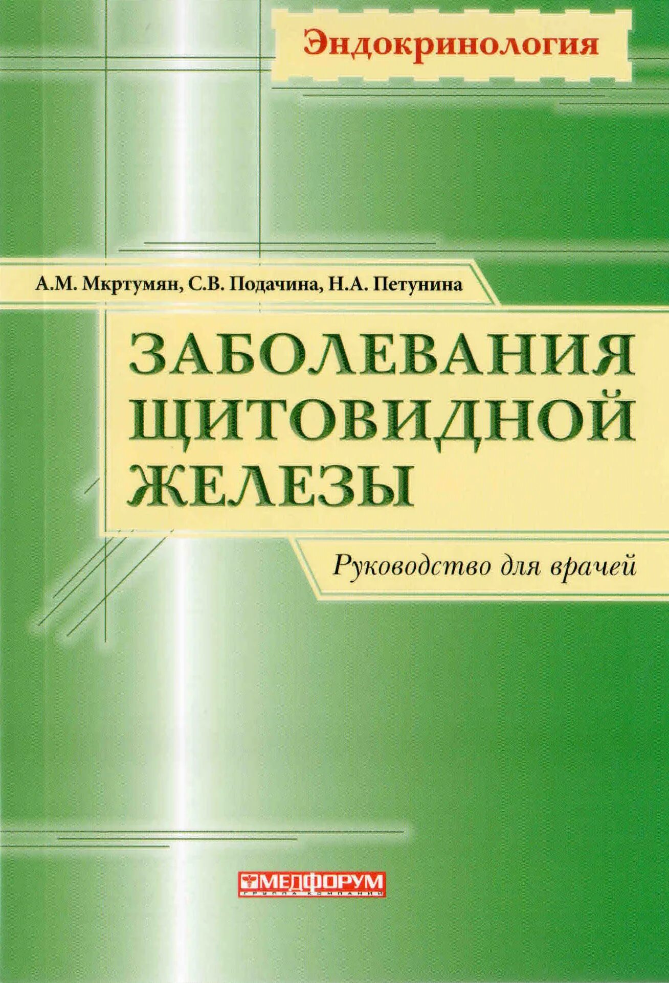 Эндокринология руководство. Заболевания щитовидной железы Петунина. Петунина, н.а. болезни щитовидной железы.. Руководство для врачей. Болезни щитовидной железы книга Петунина.