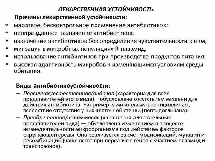 Почему слишком частое употребление антибиотиков. Причины лекарственной устойчивости. Причины возникновения лекарственной устойчивости. Причины возникновения лекарственной устойчивости микробов. Причины лекарственной резистентности.