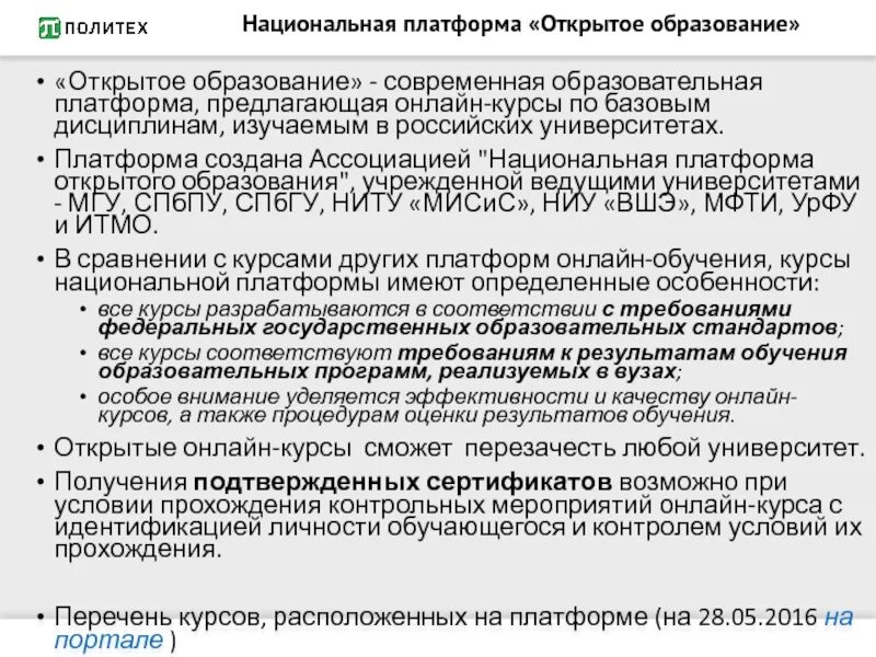 Национальное открытое образование. Платформа открытое образование. Ассоциация «Национальная платформа открытого образования». Особенностям курсов национальной платформы открытого образования. Платформы открытого образования лекция.