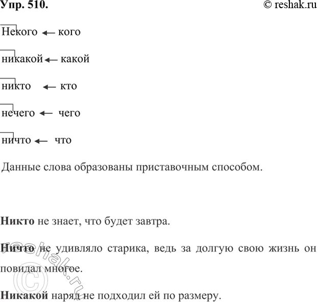 Составьте 2-3 предложения с отрицательными местоимениями. Упр 510. Разряды местоимений с примерами 6 класс русский. Упр 510 русский язык.