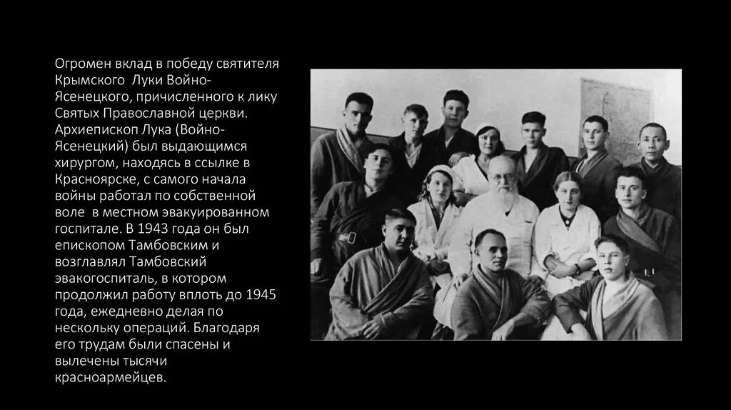 Институт хирургии им войно ясенецкого. Войно ясенецкий с персоналом эвакогоспиталя. войно-ясенецкий эвакогоспиталь 1942 1943.