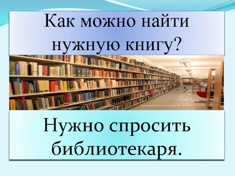 В каком разделе библиотеки можно найти книгу. Нужную книгу в библиотеке. Как можно найти нужную книгу. Как можно найти нужную книгу в библиотеке. Как найти нужную книгу в школьной библиотеке.
