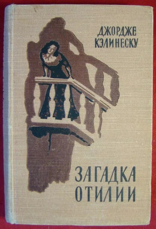 Книга 1981 года. Джордже Кэлинеску. Книга 1959. Calinescu. Фон книга Enigma Otiliei.