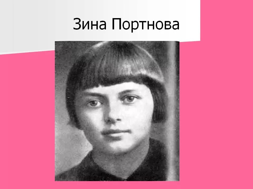 Дети герои вов зина портнова. Зина портнова (1926-1944). Герои великой отечественной зина портнова. Портрет зины портновой пионера героя. Дети герои зина портнова.