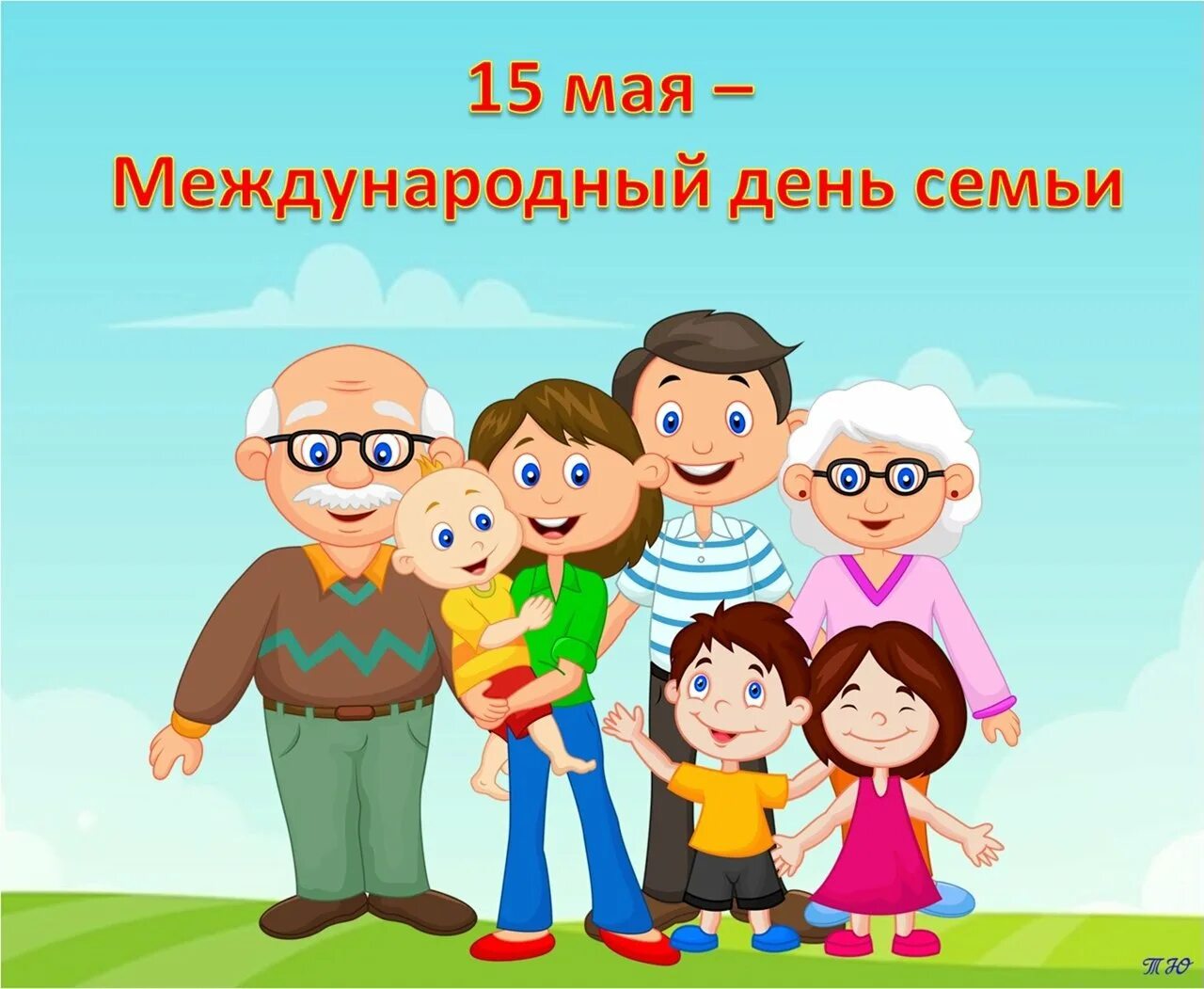 Какого числа отмечают день семьи. Какого числа отмечают день семьи