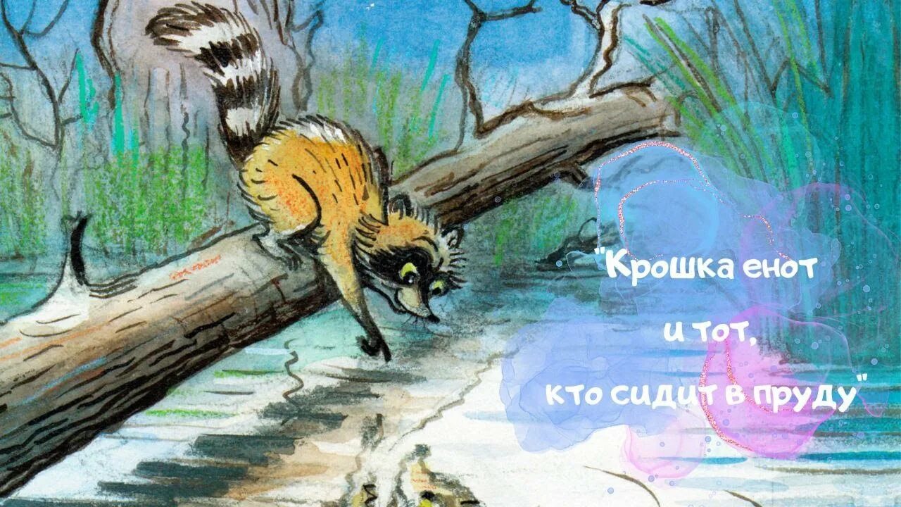 Лилиан муур крошка енот и тот кто сидит в пруду. Крошка енот сказка. Лилиан муур крошка енот. Л. муур «крошка енот и тот, кто сидит в пруду»..