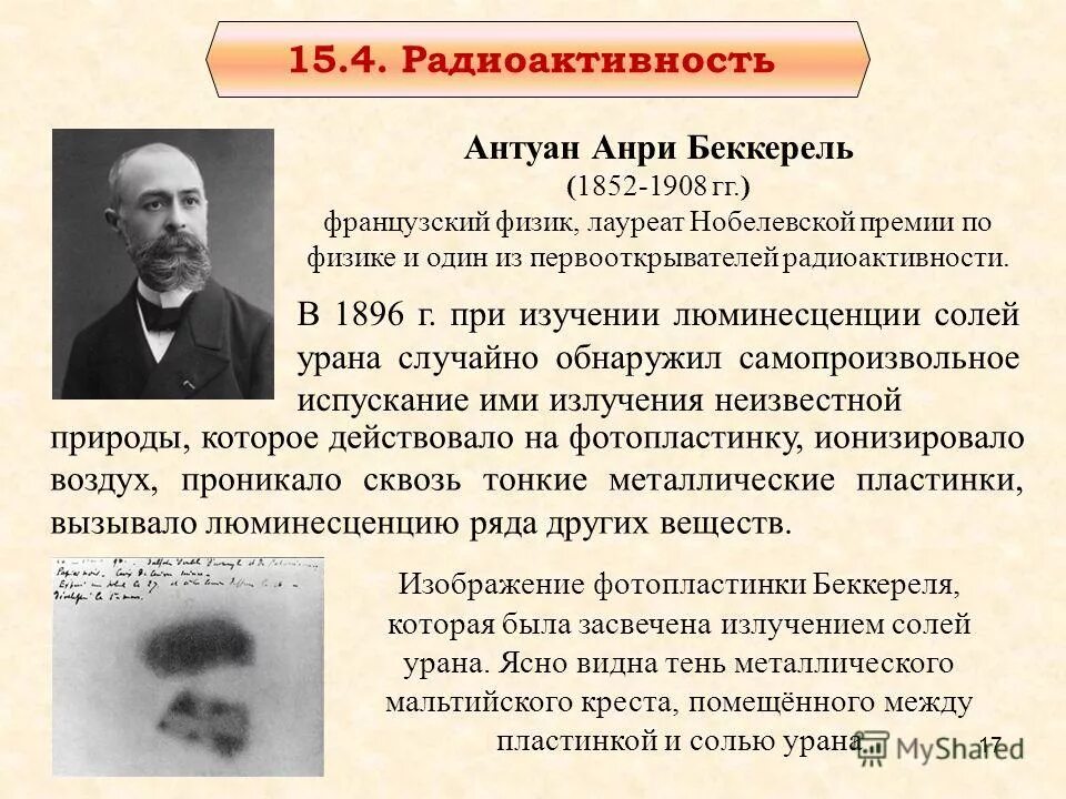 В каком году открыли радиоактивность. Антуан Анри Беккерель радиоактивность. Антуан Беккерель открытие радиоактивности. Анри Беккерель открытие радиоактивности опыт. Анри Беккерель открывает естественную радиоактивность.