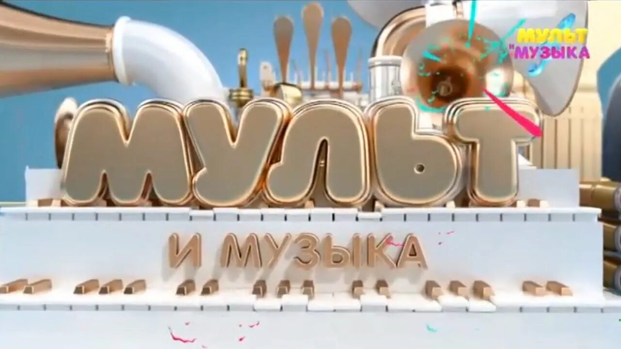 Мультимузыка. Телеканал мультимузыка. мультимузыка логотип. логотип телеканал мудьтимузыка. мультимузыка заставка.