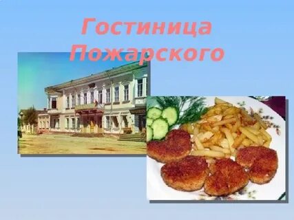 У пожарского в торжке жареных котлет