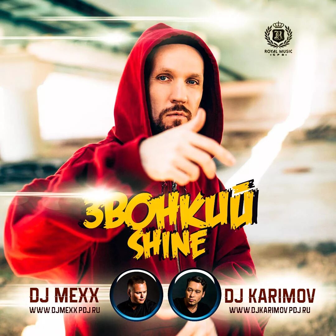 Звонкий shine