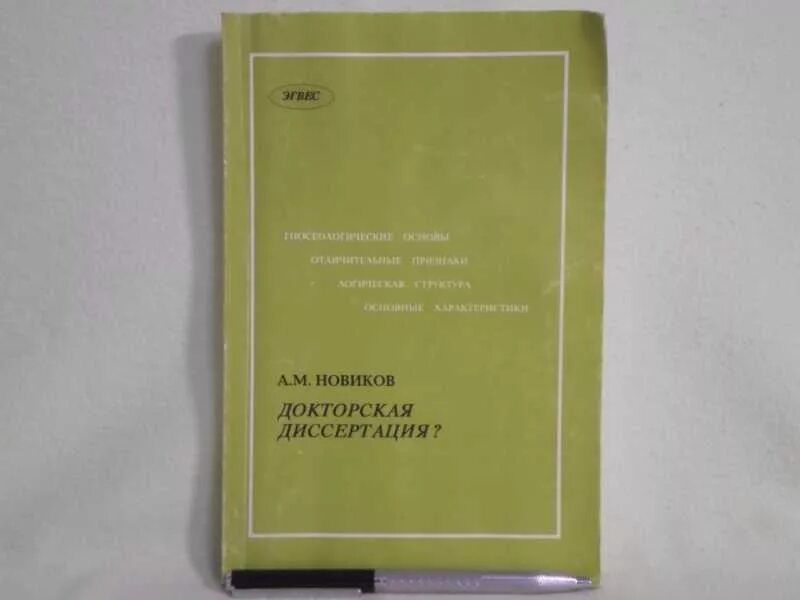 Докторская диссертация это что. Докторская диссертация это что. Как выглядит докторская диссертация. Кандидатская и докторская диссертация. Защита диссертации.