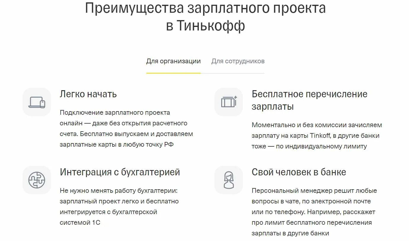 Тинькофф банк преимущества. Зарплатный проект тинькофф. Зарплатный проект тинькофф банка. Преимущества зарплатного проекта. Зарплатный проект преимущества для сотрудников.