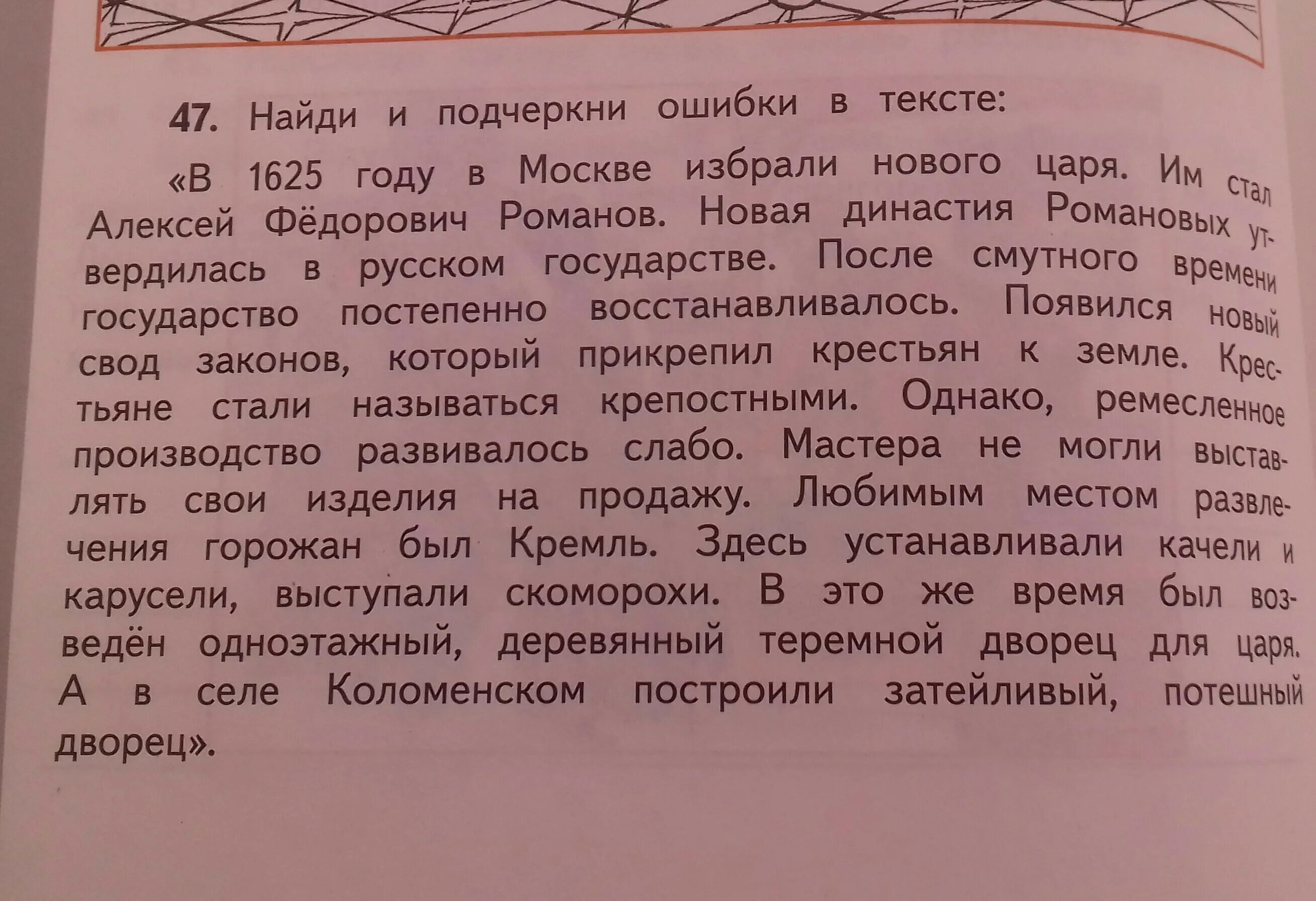 Найди и подчеркни ошибки в тексте. Найдите и подчеркните ошибки в тексте. И подчеркни ошибки в тексте. Найди в тексте 2 ошибки. В тексте 2 ошибки и подчеркни их