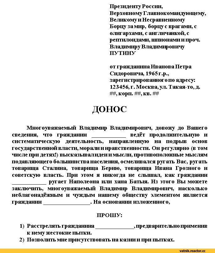 Жалоба донос. Образец доноса. Донос бланк образец. Донос на работника. Как написать донос.