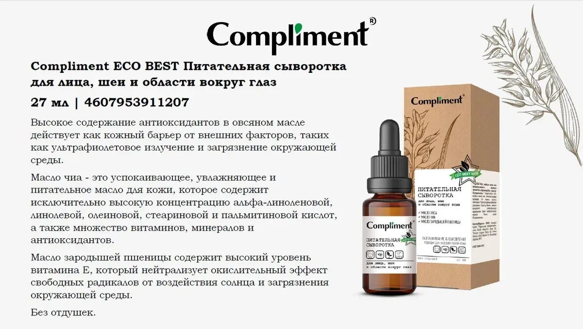 Комплемент сыворотка. Комплимент сыворотка для лица. Compliment Eco best. Комплимент Ecomania жидкие патчи для кожи вокруг глаз 35мл*. Compliment / Apothecary успокаивающий эликсир для лица, 27мл.