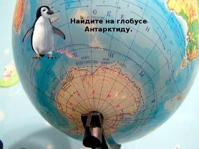 Антарктида на глобусе. Антарктида натглобусе. Северный Ледовитый океан и Антарктида на глобусе.