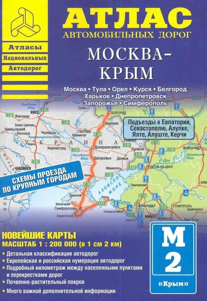 Карта атлас дорог. Автомобильный атлас России и Крыма. Атлас автомобильных дорог Крыма. Талса автомобильных дорог. Атлас автодорог России.