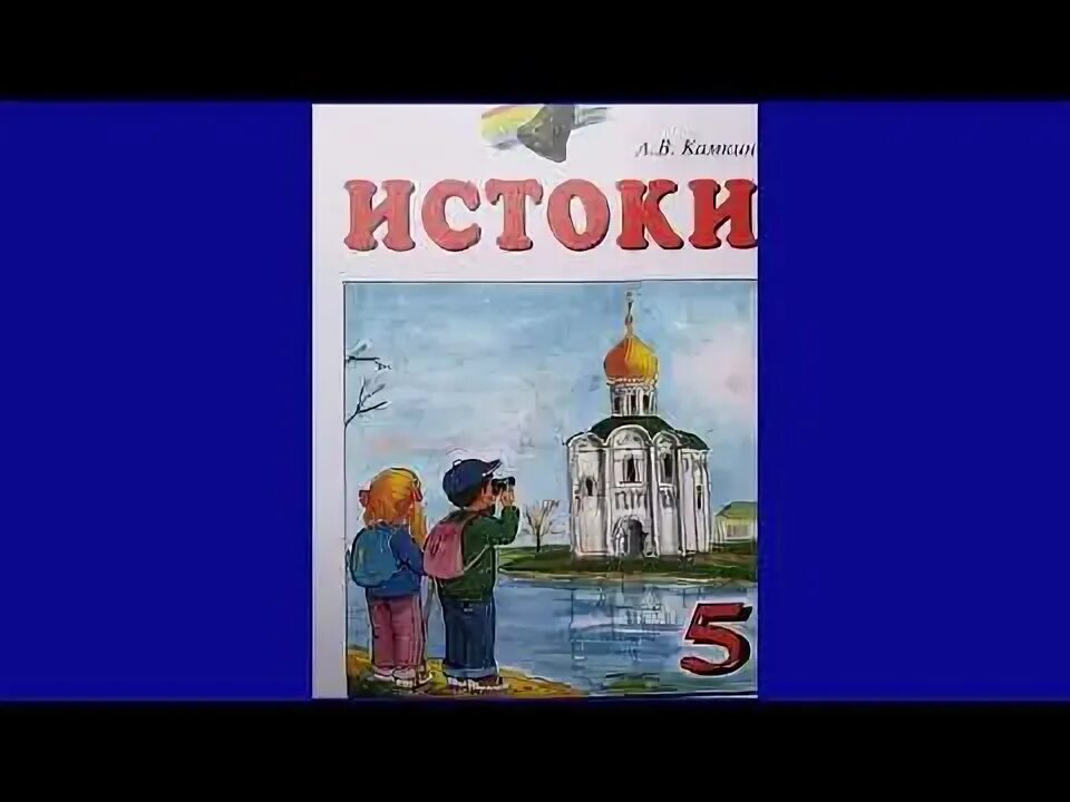 Социокультурные истоки 5-6 лет книги. Истоки 5 класс рабочая тетрадь. Истоки 4 класс рабочая тетрадь камкин. Истоки 5 класс. Истоки 5 класс.