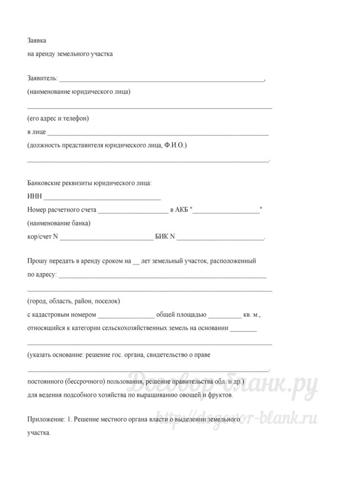 Заявка на аренду земли. Заявка на аренду. Форма письма о продлении договора аренды земельного участка. Заявка на аренду земли. Заявление о предоставлении земельного участка в собственность.