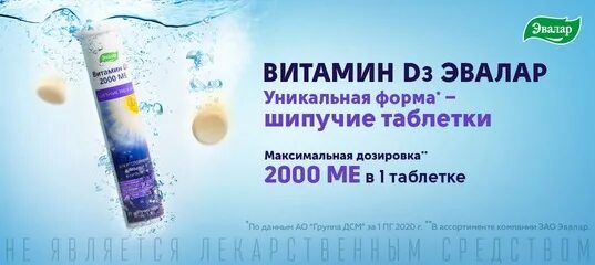 Витамин д3 Эвалар 2000ме. Витамин д3 Эвалар 2000 Хелат. Витамин д3 шипучий Эвалар. Витамин д3 максимум 2000 ме Эвалар.