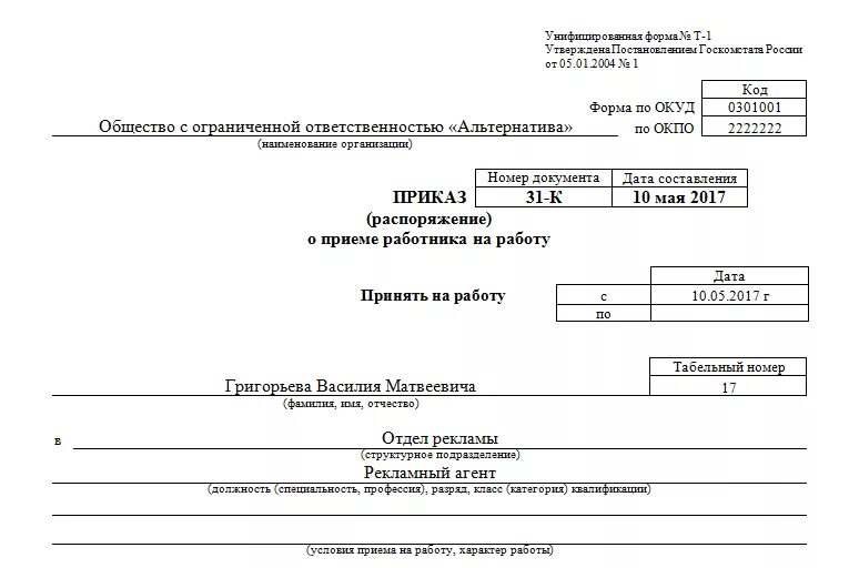 Унифицированные формы приказов по организации. Бланк приказа по личному составу образец. Оформление кадровой документации приказ о приеме на работу. Оформление приказа по личному составу о приеме на работу. Унифицированная форма документа приказ о приеме на работу.