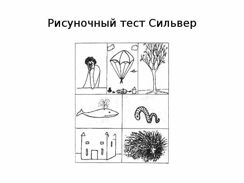 Нарисуй историю тест СИЛЬВЕРА стимульный материал. Рисуночный тест Сильвер. Рисуночный тест СИЛЬВЕРА стимульный материал. Рисуночный тест Сильвер Копытин. Методики рисуночные тесты