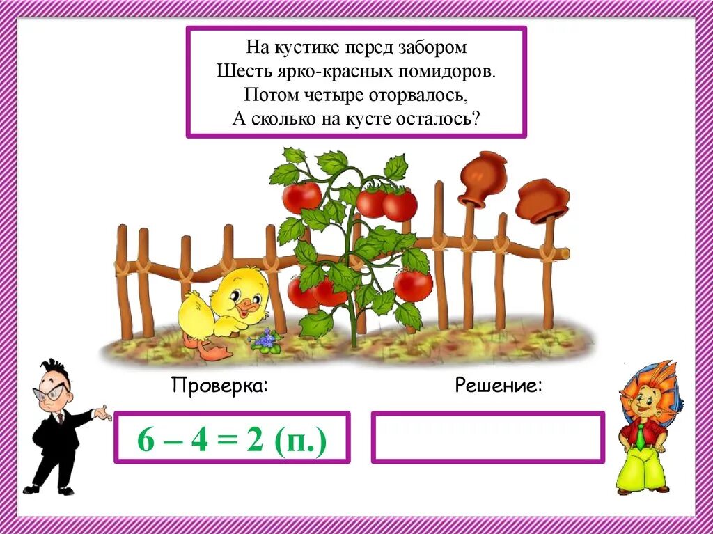 Условия задач до 20. Задачи для 1 класса. Составление задач по картинкам. Задачи в картинках 1 класс. На кустике перед забором шесть ярко красных помидоров.