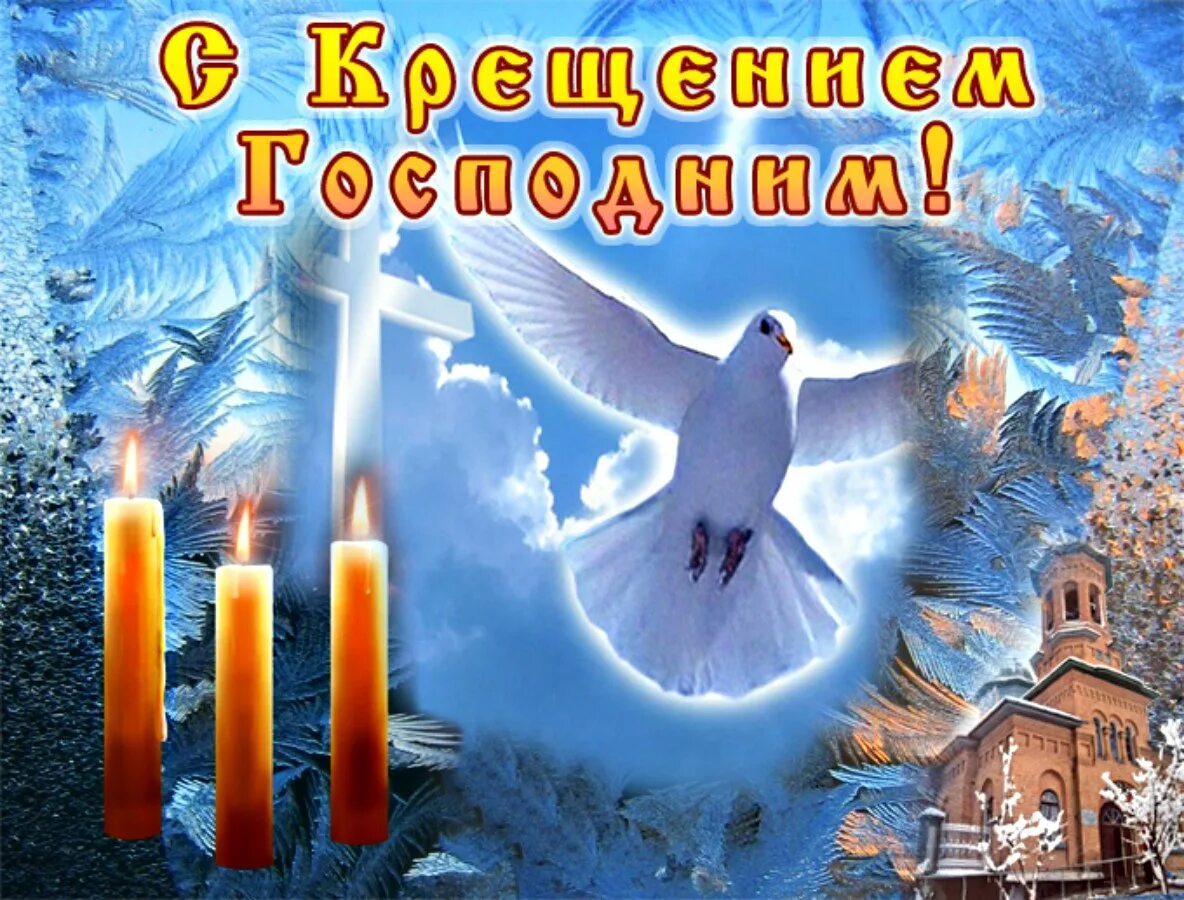 С великим праздником крещения господня