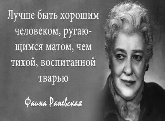 Лучше ругаться матом чем быть тихой воспитанной. Лучше быть хорошим человеком чем тихой воспитанной тварью. Лучше быть ...... Чем быть тихой воспитанной тварью. Лучше быть хорошим человеком ругающимся матом чем тихой воспитанной. Лучше быть человеком ругающимся матом чем воспитанной тварью.