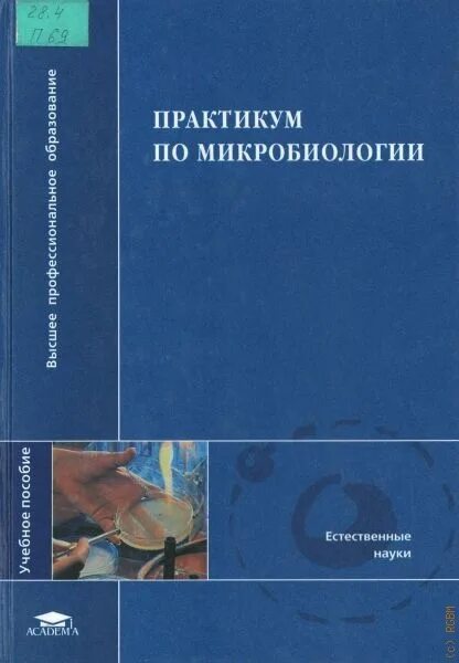 Методичка по микробиологии. Практикум по микробиологии. методическое пособие по микробиологии. практикум по санитарной микробиологии. издания по микробиологии.