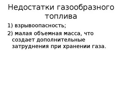 Достоинства и недостатки топлива