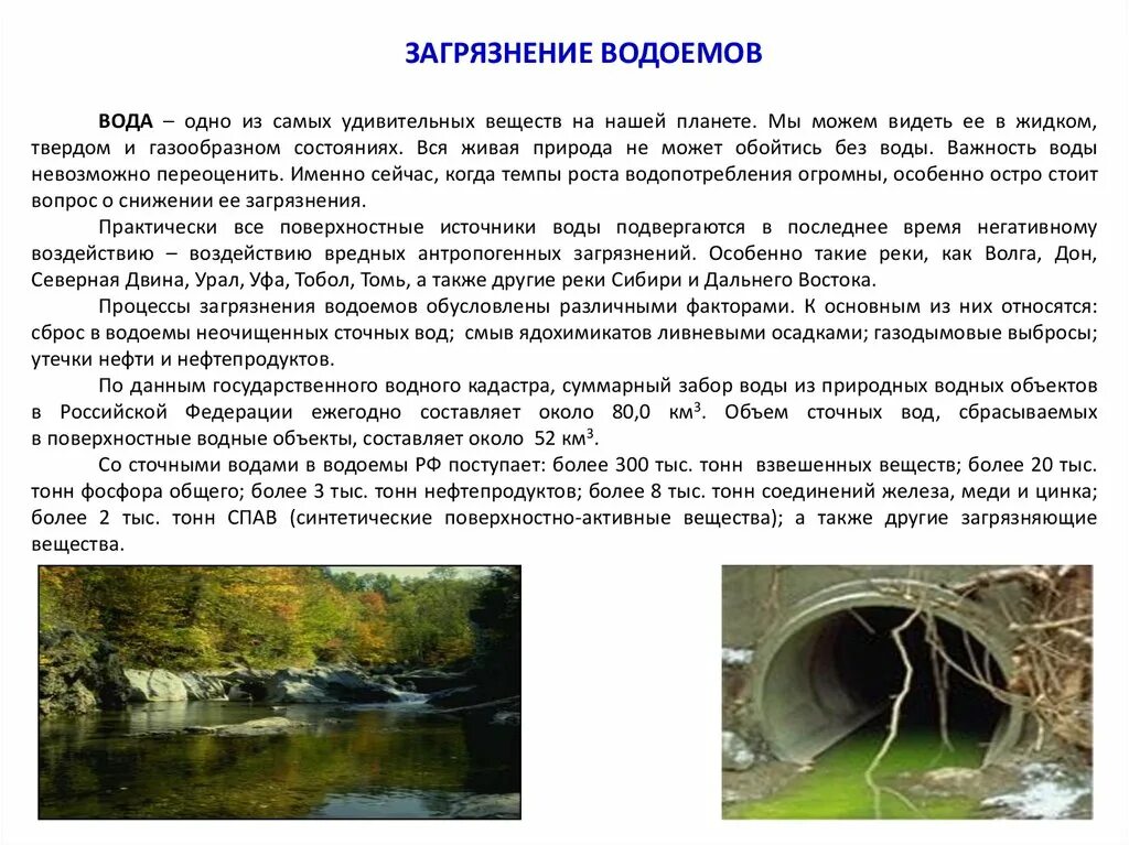 Доклад на тему загрязнение водоемов. Загрязнение водоемов сообщение. Загрязнение водоёмов доклад. Сообщение на тему загрязнение водоемов. Сохранение водоема