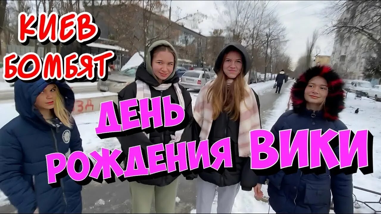 Вика. С днём рождения девушке Вике. День рождения детка в Тики Вики я там. Киев бомбят.