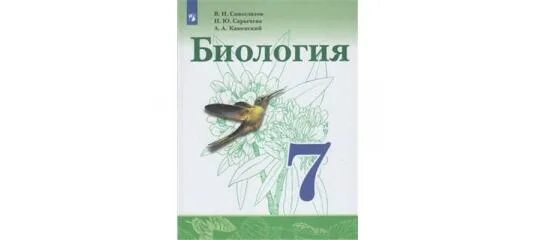 Сивоглазов сапин каменский биология. Биология 7 класс Сивоглазов Сарычева Каменский. Учебник по биологии 7 кл.Сивоглазов, Сарычева,Каменский. Биология 7 Сивоглазов Сапин. Биология 7 класс Сивоглазов Сапин Каменский.