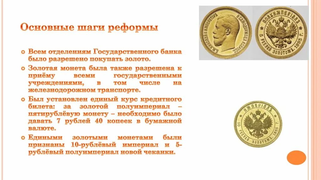 Введение золотого рубля реформа витте. Денежная реформа с ю витте 1897 г. Денежная реформа витте золотой стандарт рубля. Реформа витте золотой рубль. Г.