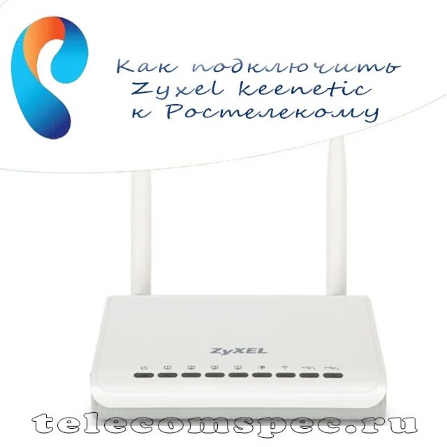 Wi-Fi роутер ZYXEL. Кинетик роутер с сим картой. Роутер ZYXEL Ростелеком. Какой роутер лучше купить для интернета ростелеком