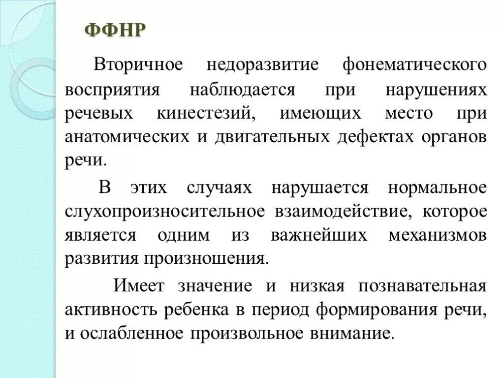 Ффнр это. Фонематическое нарушение речи. Вторичное недоразвитие фонематического восприятия. Нарушение фонематической стороны речи. Фонетико-фонематическое недоразвитие речи это.