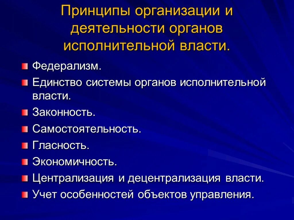 Управленческой деятельности исполнительных органов власти. Принципы организации и деятельности исполнительной власти таблица. Принципы организации и деятельности органов исполнительной власти. К принципам деятельности органов исполнительной власти относятся. Принципы организации и деятельности государственных органов.