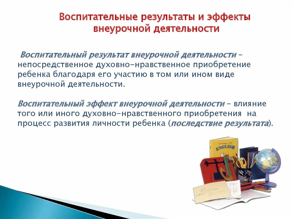 Уровень воспитательного результата внеурочной деятельности. Воспитательные Результаты и эффекты внеурочной деятельности. Воспитательные Результаты внеурочной деятельности. Воспитательный эффект внеурочной деятельности это. Воспитательный эффект внеурочной деятельности пример.