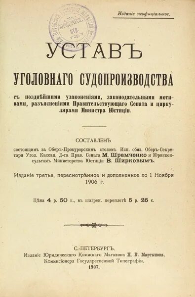 Устав уголовного судопроизводства 1864. Устав уголовного судопроизводства 1864 года. Уставе уголовного судопроизводства Российской империи (ст. 325). Устав уголовного судопроизводства 1864 г кратко.