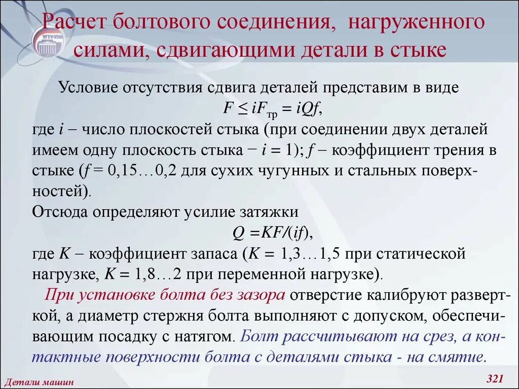 Расчет соединения болтами. Расчет болтовых соединений. Расчет болта. Расчет болта на срез. Калькулятор болтового соединения.