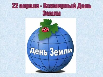 Всемирный день земли игра