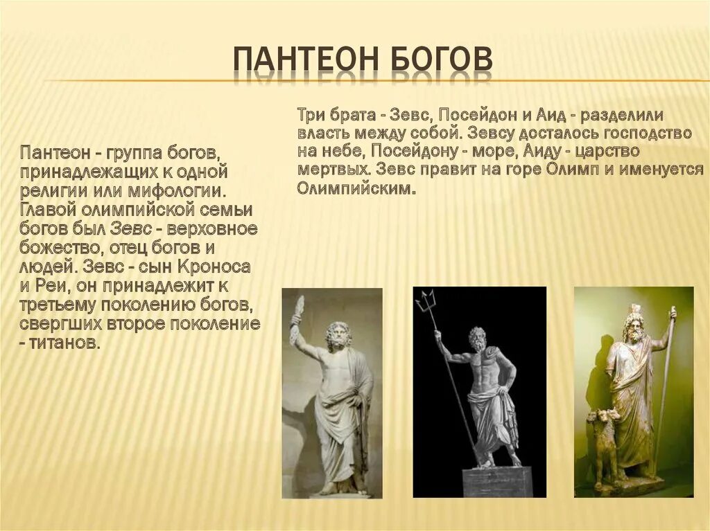 Пантеон древней греции. Пантеон богов древней греции. 3 пантеон богов. Пантеон богов древнего мира. Пантеоны богов разных народов.