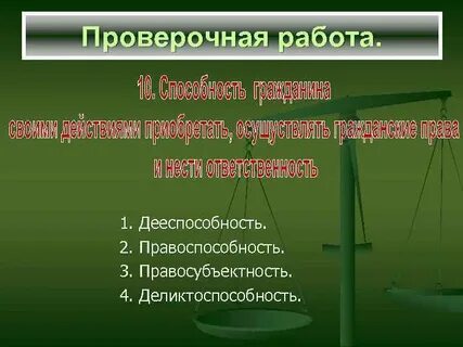 Верны ли суждения о правоспособности и дееспособности
