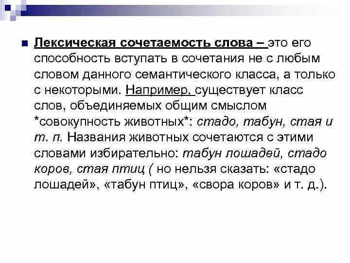 Лексическое слово утро. Нормы лексической сочетаемости слов. Лексиче,Кая сочета5мость. Лекическая СОЧЕТАЕМОСТ. Лексическая сочетаемость примеры.
