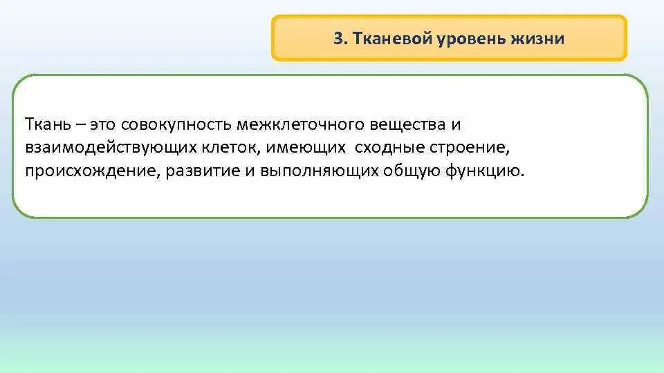 Тканевый уровень жизни. Совокупность клеток, имеющих сходное строение, происхождение и. Тканевый уровень функции. Клетки имеющие общее происхождение одинаковое строение и функции это.