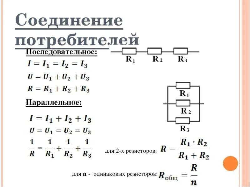 Сопротивление параллельные и последовательные схемы
