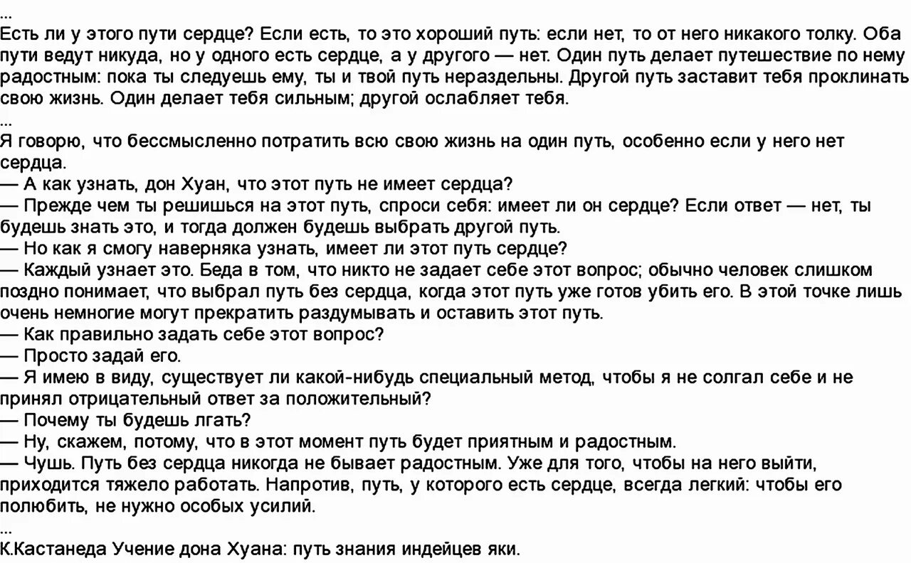 Окончен путь и сердцу. Дон хуан путь сердца. дон хуан цитаты. путь сердца кастанеда цитата. карлос кастанеда путь сердца.