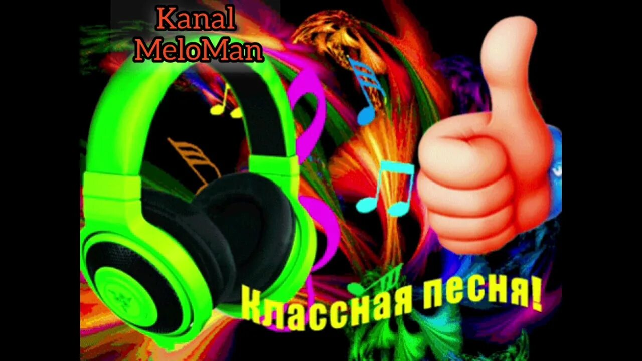 Песня моя супер сила у меня отличный. Супер музыкальный открытка. классная песня открытка. классная песня. открытка классная музыка.